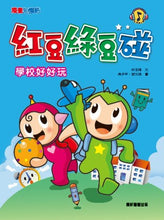Load image into Gallery viewer, 紅豆綠豆碰 (2/4/6套組/全套14冊)