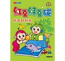 Load image into Gallery viewer, 紅豆綠豆碰 5:學習好好玩(新版)