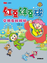Load image into Gallery viewer, 紅豆綠豆碰 (2/4/6套組/全套14冊)