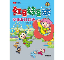 Load image into Gallery viewer, 紅豆綠豆碰 6:交朋友好好玩(新版)