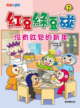 Load image into Gallery viewer, 紅豆綠豆碰 (2/4/6套組/全套14冊)