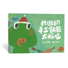 Load image into Gallery viewer, 我做的手工餅乾太好吃
