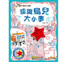 Load image into Gallery viewer, 小偵探大追擊:認識鳥兒大小事