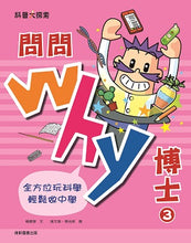 Load image into Gallery viewer, Why博士系列