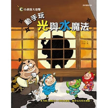 Load image into Gallery viewer, 小偵探大追擊:動手玩光與水魔法