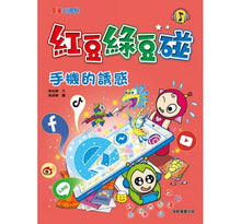 Load image into Gallery viewer, 紅豆綠豆碰 11:手機的誘惑