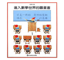 Load image into Gallery viewer, 進入數學世界的圖畫書 (全套三冊)