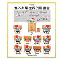Load image into Gallery viewer, 進入數學世界的圖畫書 (全套三冊)