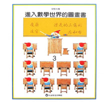 Load image into Gallery viewer, 進入數學世界的圖畫書 (全套三冊)