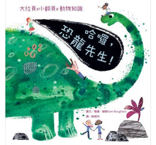 Load image into Gallery viewer, 哈囉,恐龍先生!