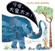 Load image into Gallery viewer, 哈囉,大象太太!