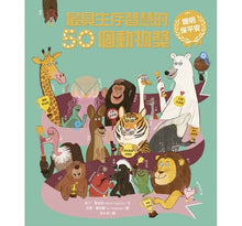 Load image into Gallery viewer, 最具生存智慧的50個動物獎