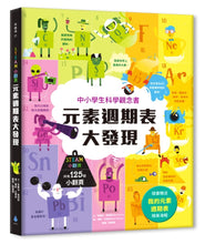 Load image into Gallery viewer, STEAM小翻頁:元素週期表大發現(超值附贈「我的元素週期表」精美海報)