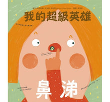 Load image into Gallery viewer, 我的超級英雄:鼻涕