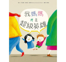 Load image into Gallery viewer, 我媽媽才是超級英雄