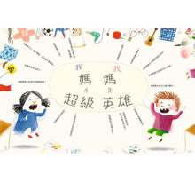Load image into Gallery viewer, 我媽媽才是超級英雄