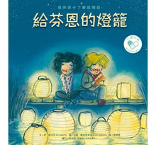 Load image into Gallery viewer, 給芬恩的燈籠:陪伴孩子了解自閉症