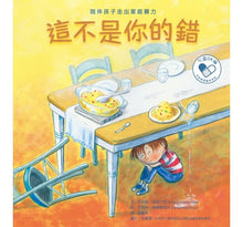 Load image into Gallery viewer, 這不是你的錯:陪伴孩子走出家庭暴力