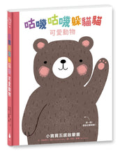Load image into Gallery viewer, 咕嘰咕嘰躲貓貓:可愛動物
