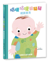 Load image into Gallery viewer, 咕嘰咕嘰躲貓貓:親親寶貝