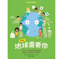 Load image into Gallery viewer, 呼叫!地球需要你