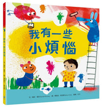 Load image into Gallery viewer, 我有一些小煩惱