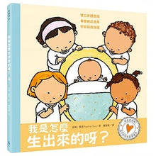 Load image into Gallery viewer, 孩子的性別啟蒙繪本:我是怎麼生出來的呀?