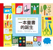Load image into Gallery viewer, 一本童書的誕生:愛閱讀也愛地球,讓書的生命更長久