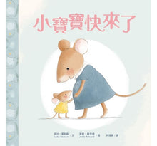 Load image into Gallery viewer, 小寶寶快來了