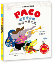 Load image into Gallery viewer, 帕可愛音樂:環遊世界之旅 PACO J’aime la musique