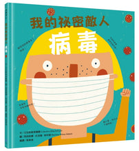 Load image into Gallery viewer, 我的身體祕密知識繪本--我的祕密敵人:病毒