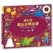 Load image into Gallery viewer, 音樂故事繪本系列:莫札特魔笛音樂故事【古典布紋封面典藏版】