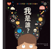 Load image into Gallery viewer, 我是誰?---給孩子的第一本哲學思考繪本