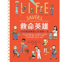 Load image into Gallery viewer, 救命英雄:12位緊急救援工作者的一天