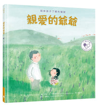 Load image into Gallery viewer, 親愛的爺爺:陪伴孩子了解失智症