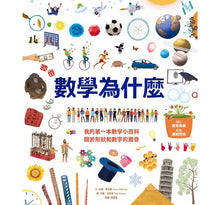 Load image into Gallery viewer, 數學為什麼:我的第一本數學小百科‧關於形狀和數字的驚奇
