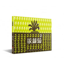 Load image into Gallery viewer, 拔蘿蔔