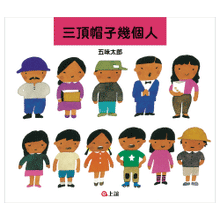 Load image into Gallery viewer, 三頂帽子幾個人