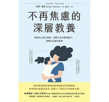 Load image into Gallery viewer, 不再焦慮的深層教養:教養從心連心開始,減輕父母的教養壓力,喚醒內在愛的直覺