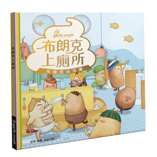 Load image into Gallery viewer, 布朗克幼兒園8:布朗克上廁所