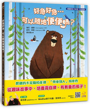 Load image into Gallery viewer, 好急好急……可以隨地便便嗎?