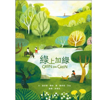 Load image into Gallery viewer, 綠上加綠:充滿愛、生活與季節色彩的一整年