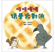 Load image into Gallery viewer, 吱吱嘎嘎猜拳大對決