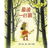 Load image into Gallery viewer, 最後一匹狼:對森林友善的探險