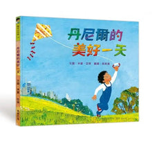 Load image into Gallery viewer, 丹尼爾的美好一天