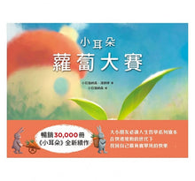 Load image into Gallery viewer, 小耳朵系列 2:蘿蔔大賽