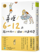 Load image into Gallery viewer, 弄懂6~12歲孩子的內心X情緒X行為問題(暢銷增修版):心理師給父母的21個教養解答