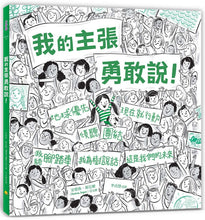 Load image into Gallery viewer, 我的主張勇敢說!:(隨書加贈「勇敢發聲」標語書衣海報)