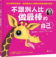 Load image into Gallery viewer, 不跟別人比,做最棒的自己