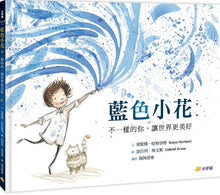 Load image into Gallery viewer, 藍色小花:不一樣的你,讓世界更美好